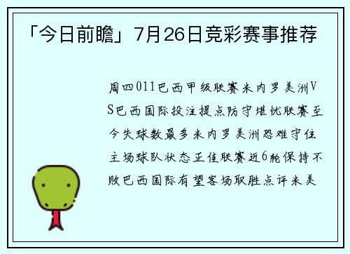 「今日前瞻」7月26日竞彩赛事推荐