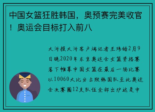 中国女篮狂胜韩国，奥预赛完美收官！奥运会目标打入前八