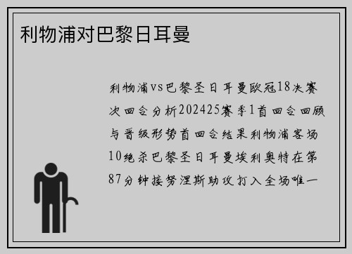利物浦对巴黎日耳曼