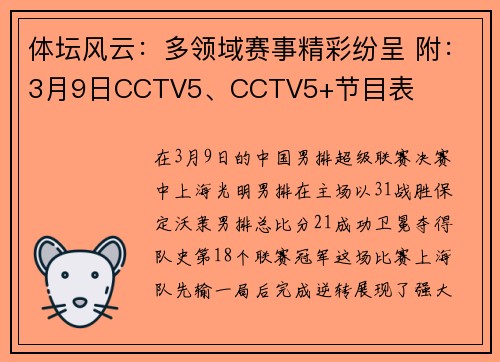 体坛风云：多领域赛事精彩纷呈 附：3月9日CCTV5、CCTV5+节目表