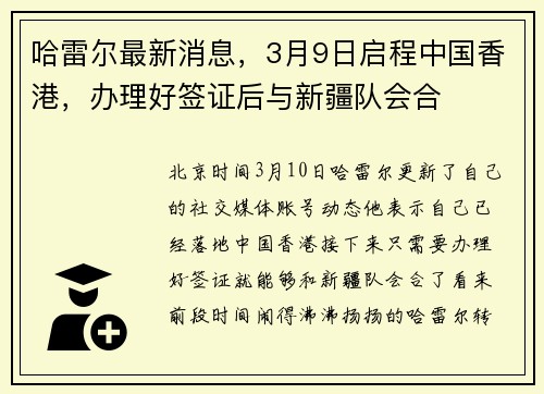哈雷尔最新消息，3月9日启程中国香港，办理好签证后与新疆队会合