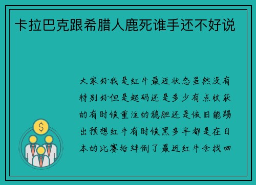 卡拉巴克跟希腊人鹿死谁手还不好说