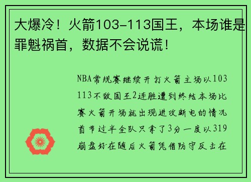 大爆冷！火箭103-113国王，本场谁是罪魁祸首，数据不会说谎！