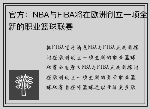 官方：NBA与FIBA将在欧洲创立一项全新的职业篮球联赛