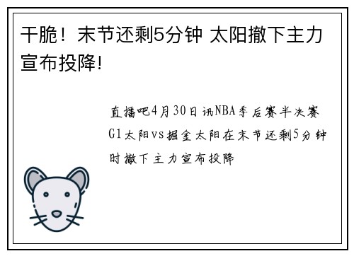 干脆！末节还剩5分钟 太阳撤下主力宣布投降!