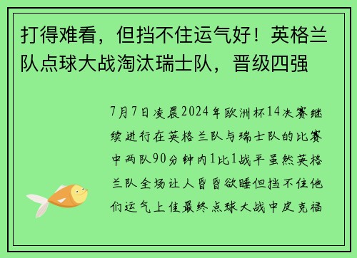 打得难看，但挡不住运气好！英格兰队点球大战淘汰瑞士队，晋级四强