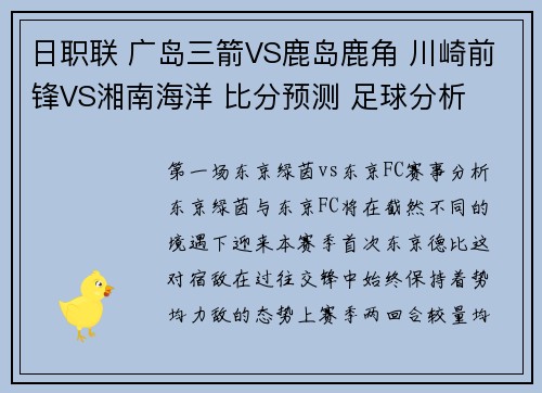 日职联 广岛三箭VS鹿岛鹿角 川崎前锋VS湘南海洋 比分预测 足球分析