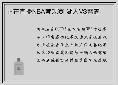 正在直播NBA常规赛 湖人VS雷霆