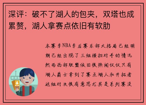深评：破不了湖人的包夹，双塔也成累赘，湖人拿赛点依旧有软肋