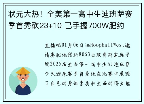 状元大热！全美第一高中生迪班萨赛季首秀砍23+10 已手握700W肥约