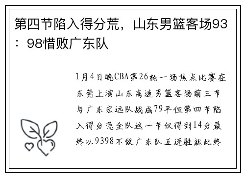 第四节陷入得分荒，山东男篮客场93：98惜败广东队