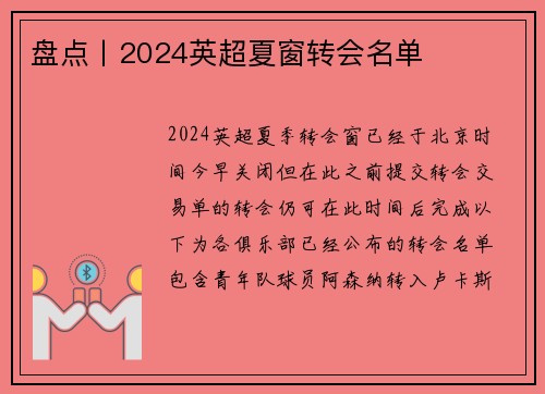 盘点丨2024英超夏窗转会名单