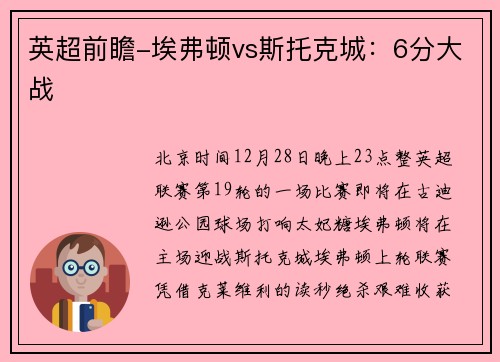 英超前瞻-埃弗顿vs斯托克城：6分大战