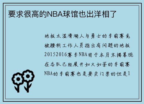要求很高的NBA球馆也出洋相了