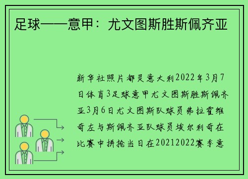 足球——意甲：尤文图斯胜斯佩齐亚