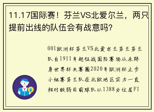 11.17国际赛！芬兰VS北爱尔兰，两只提前出线的队伍会有战意吗？