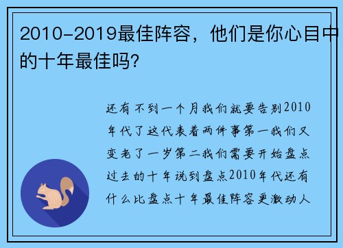 2010-2019最佳阵容，他们是你心目中的十年最佳吗？