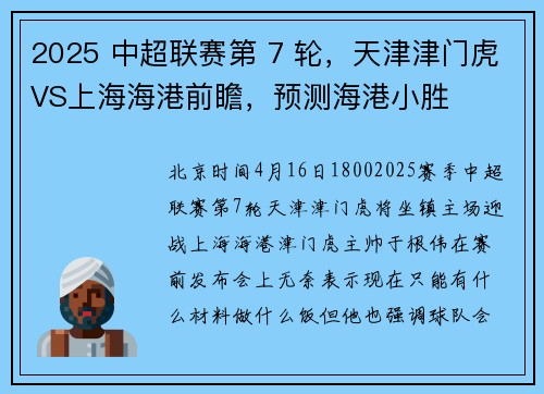 2025 中超联赛第 7 轮，天津津门虎VS上海海港前瞻，预测海港小胜
