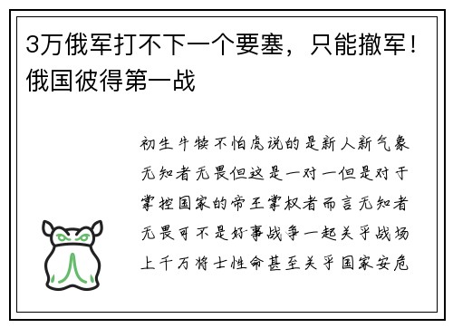 3万俄军打不下一个要塞，只能撤军！俄国彼得第一战