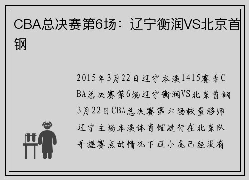 CBA总决赛第6场：辽宁衡润VS北京首钢