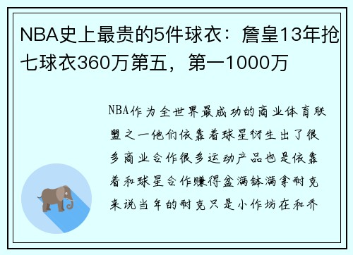 NBA史上最贵的5件球衣：詹皇13年抢七球衣360万第五，第一1000万