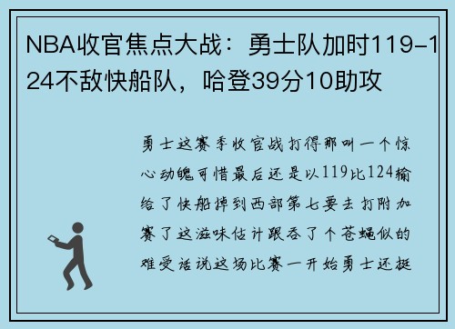 NBA收官焦点大战：勇士队加时119-124不敌快船队，哈登39分10助攻