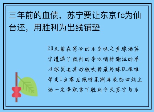 三年前的血债，苏宁要让东京fc为仙台还，用胜利为出线铺垫