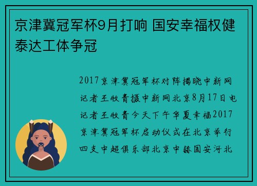 京津冀冠军杯9月打响 国安幸福权健泰达工体争冠