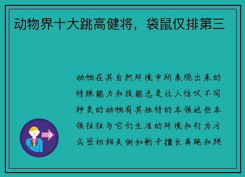 动物界十大跳高健将，袋鼠仅排第三